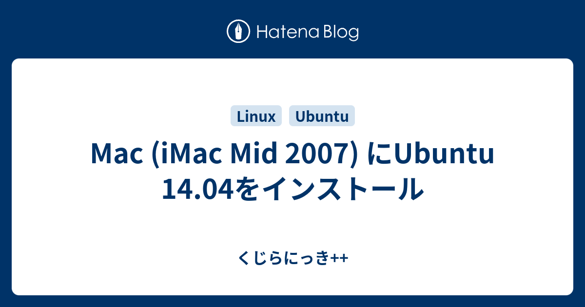 Mac (iMac Mid 2007) にUbuntu 14.04をインストール - くじらにっき++