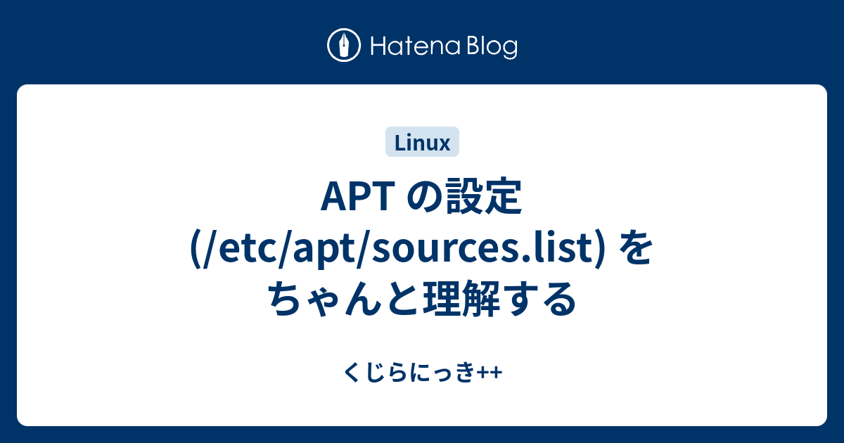 APT の設定 (/etc/apt/sources.list) をちゃんと理解する くじらにっき++
