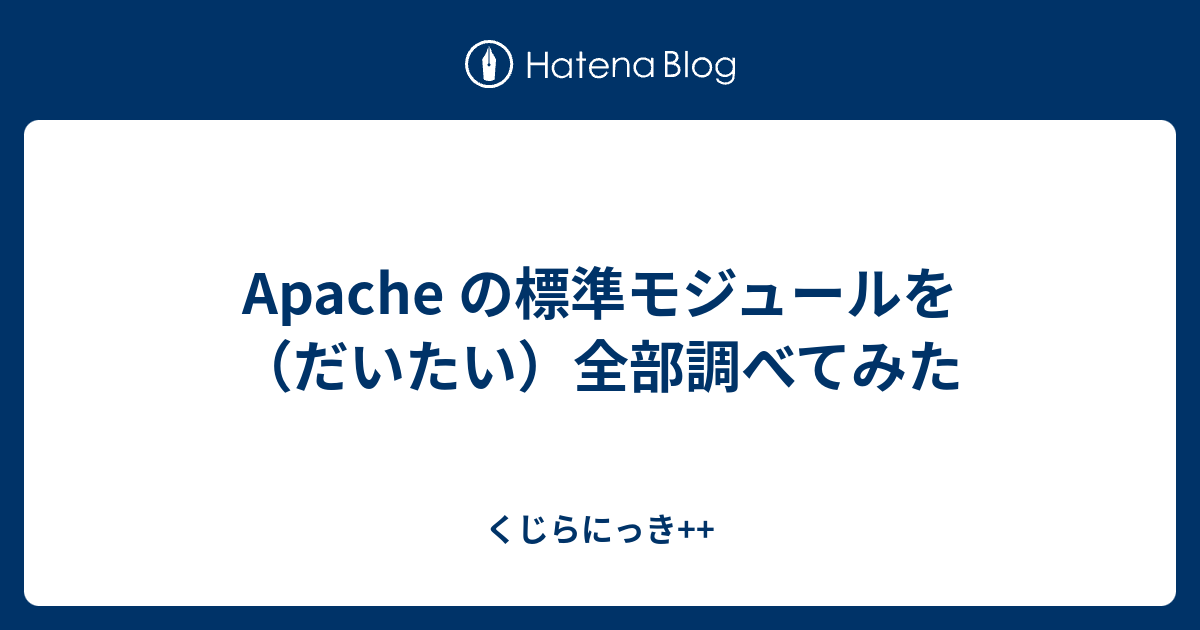 Apache の標準モジュールを だいたい 全部調べてみた くじらにっき