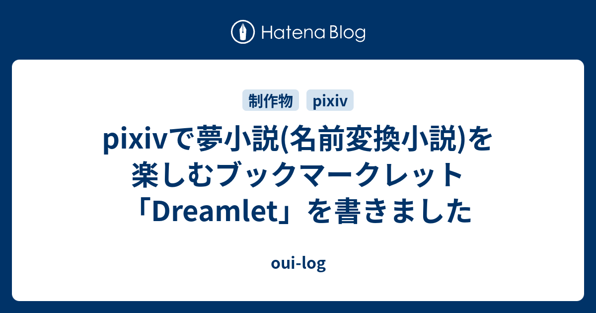 Pixivで夢小説 名前変換小説 を楽しむブックマークレット Dreamlet を書きました Oui Log