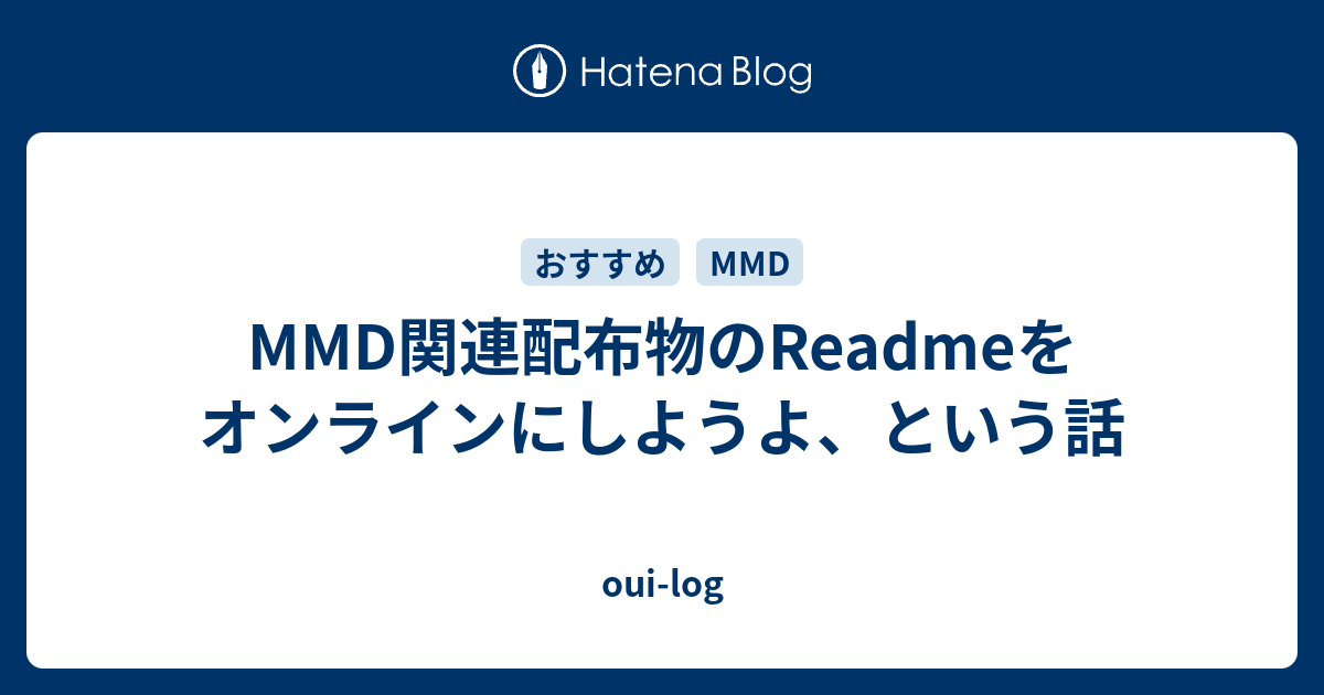 Mmd関連配布物のreadmeをオンラインにしようよ という話 Oui Log
