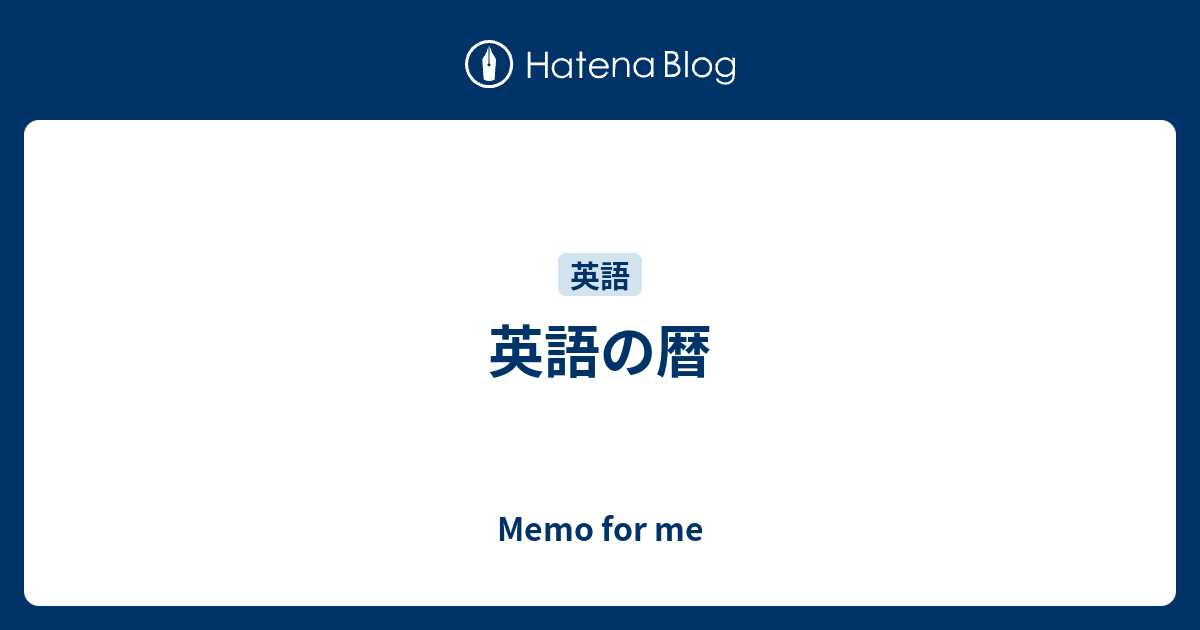 英語の暦 Memo For Me