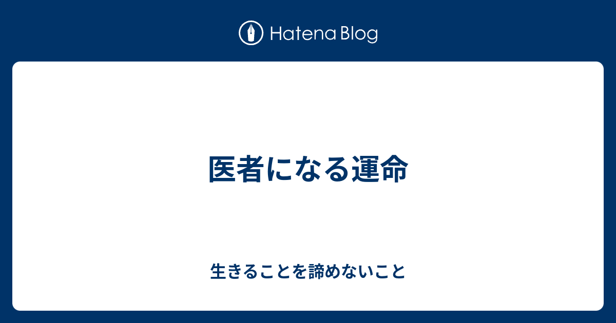医者になる運命 生きることを諦めないこと