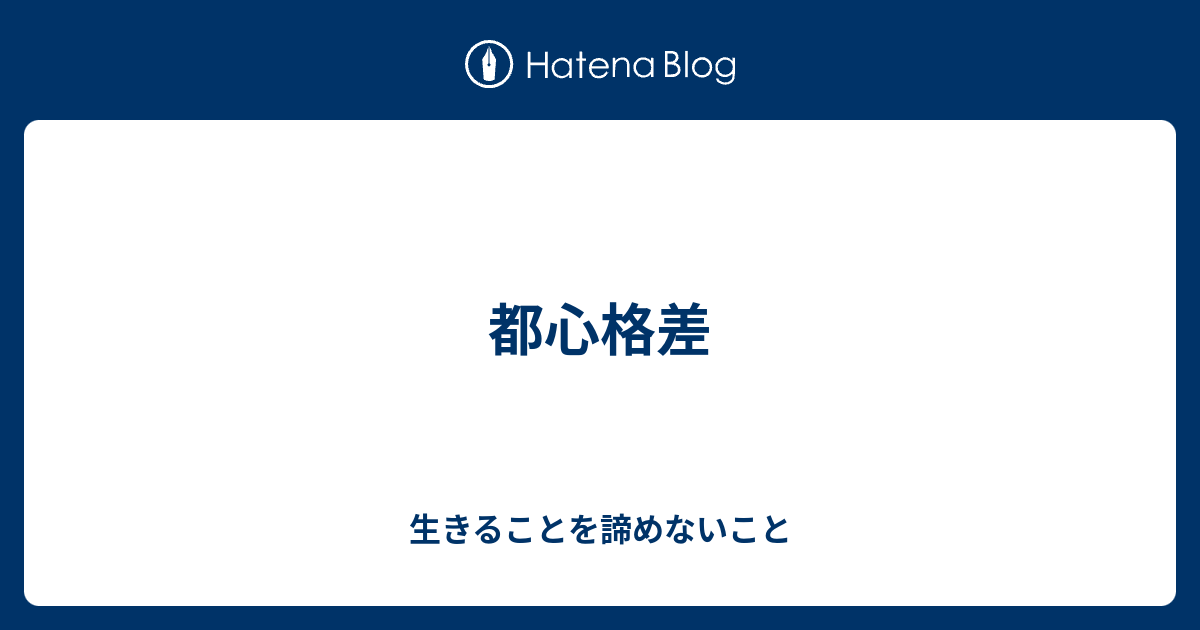 都心格差 生きることを諦めないこと