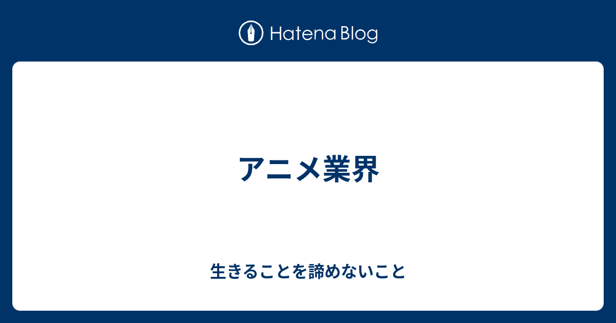 アニメ業界 生きることを諦めないこと