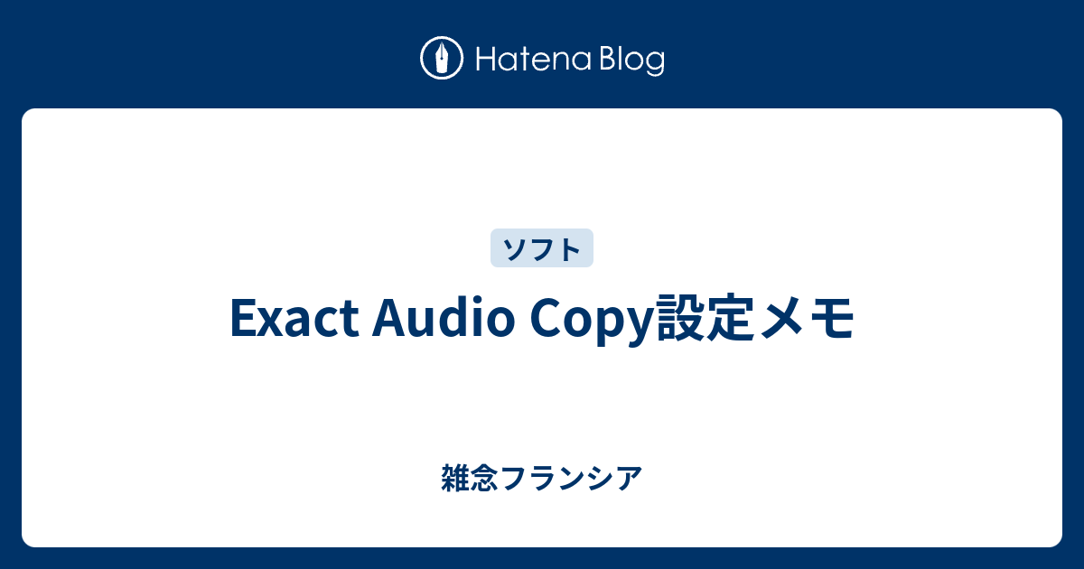 Exact Audio Copy設定メモ 雑念フランシア