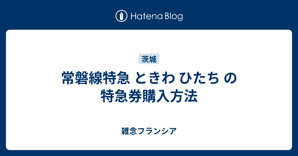 常磐線特急 ときわ ひたち の特急券購入方法 雑念フランシア