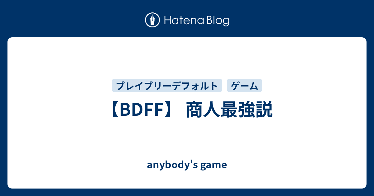 ff 商人最強説 Anybody S Game