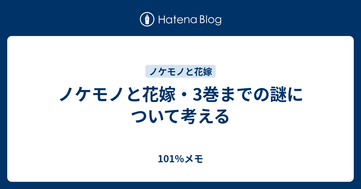 ノケモノと花嫁 3巻までの謎について考える 101 メモ