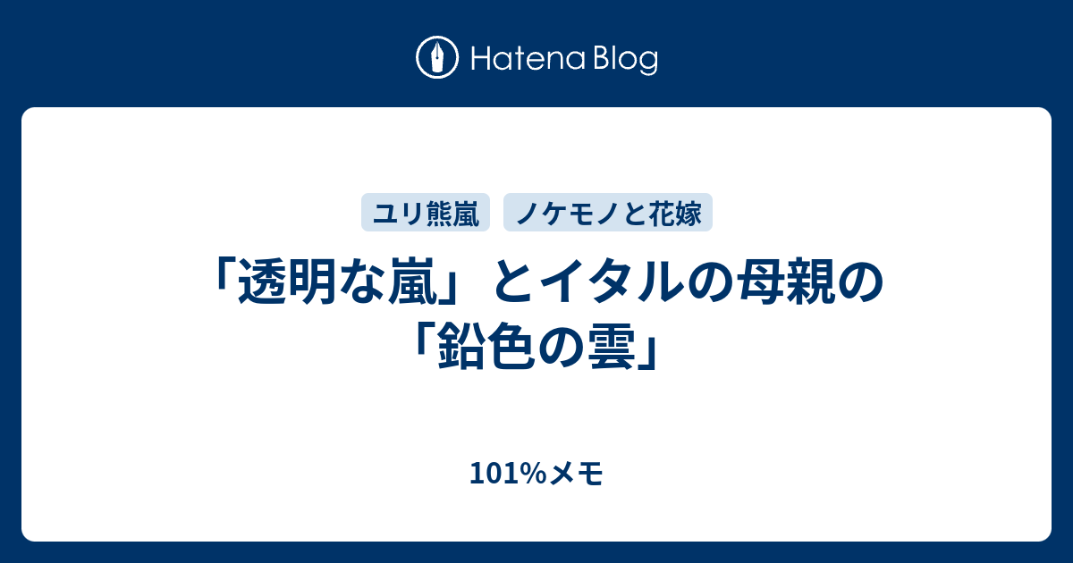 透明な嵐 とイタルの母親の 鉛色の雲 101 メモ