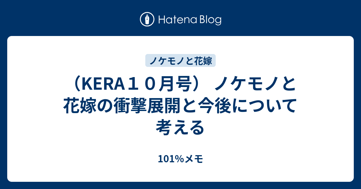 Kera１０月号 ノケモノと花嫁の衝撃展開と今後について考える 101 メモ