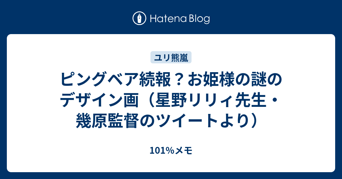 ピングベア続報 お姫様の謎のデザイン画 星野リリィ先生 幾原監督のツイートより 101 メモ