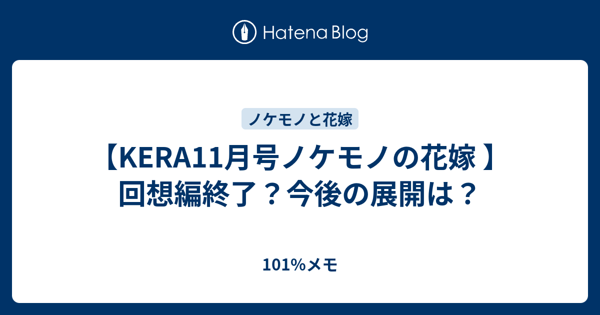 Kera11月号ノケモノの花嫁 回想編終了 今後の展開は 101 メモ