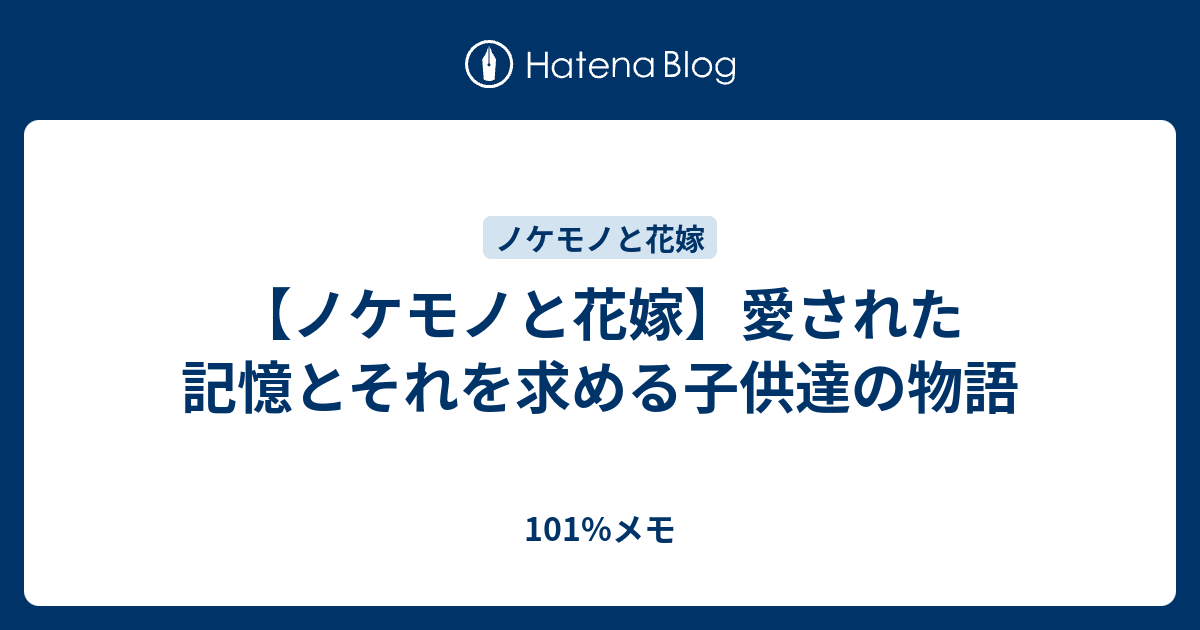 ノケモノと花嫁 愛された記憶とそれを求める子供達の物語 101 メモ