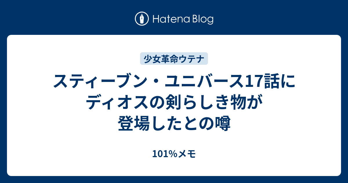 スティーブン ユニバース17話にディオスの剣らしき物が登場したとの噂