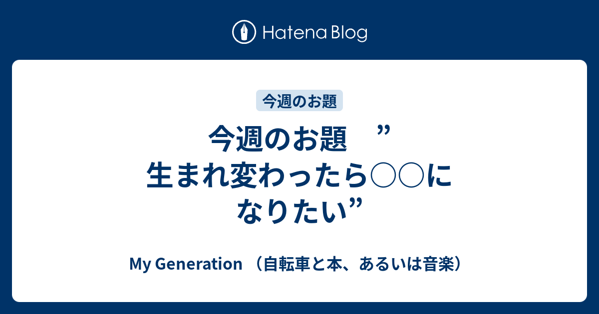 生まれ変わっ たら 何 に なりたい