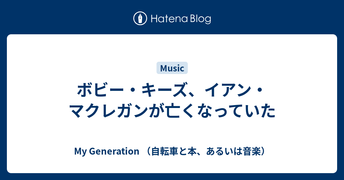 ボビー キーズ イアン マクレガンが亡くなっていた My Generation 自転車と本 あるいは音楽