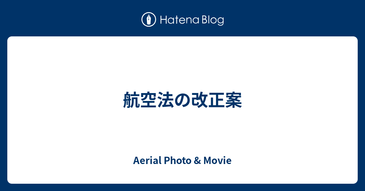 Aerial Photo & Movie  航空法の改正案