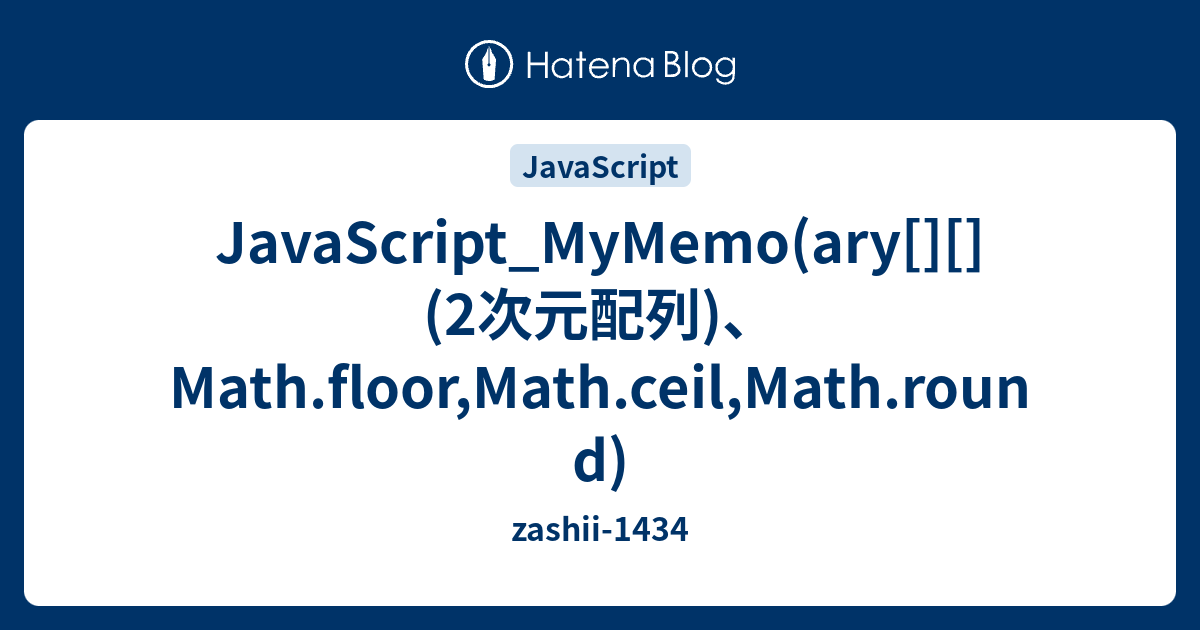 JavaScript_MyMemo(ary[][](2次元配列)、Math.floor,Math.ceil,Math.round ...