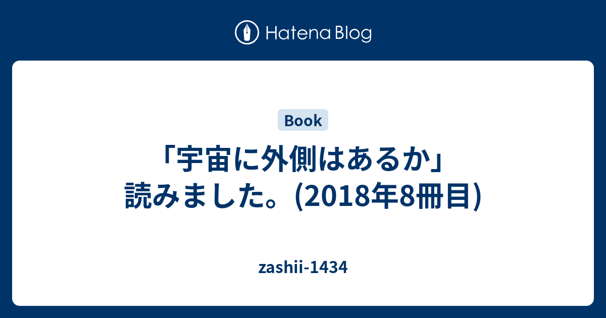 宇宙に外側はあるか 読みました 18年8冊目 Third Gig