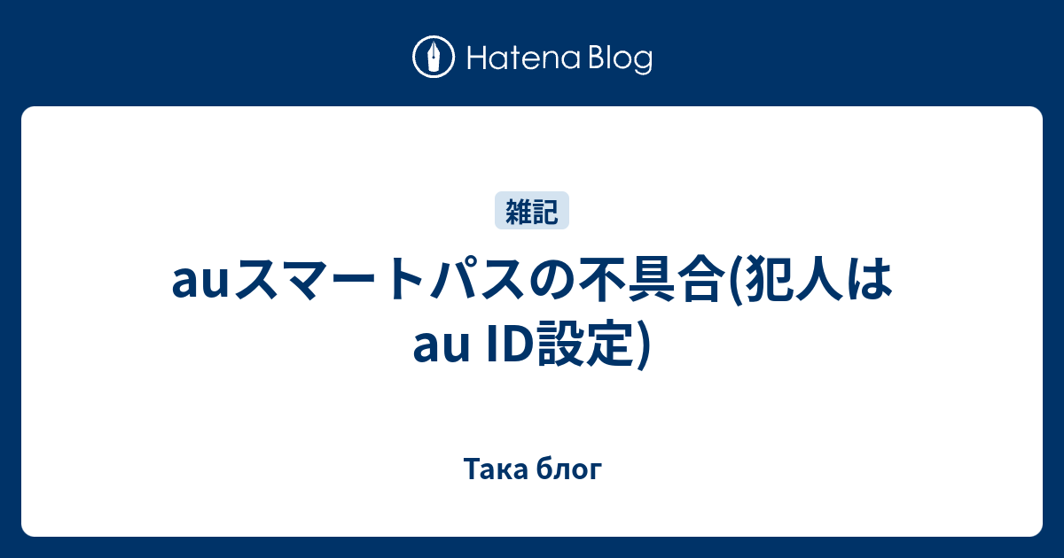 Auスマートパスの不具合 犯人はau Id設定 Taka Blog