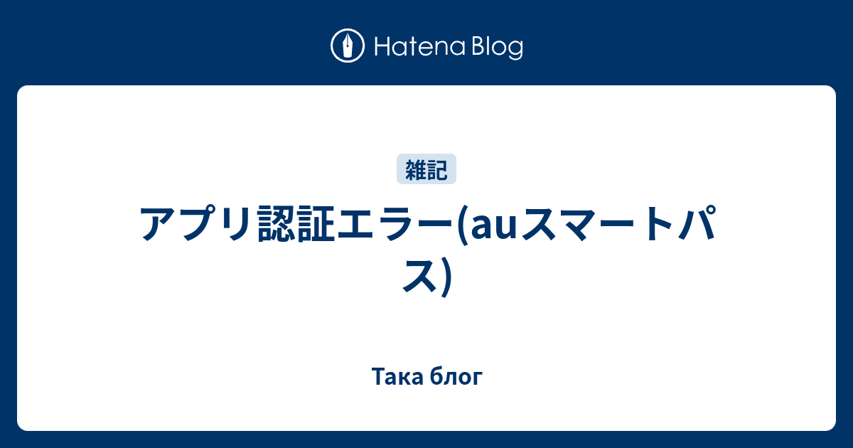 アプリ認証エラー Auスマートパス Taka Blog