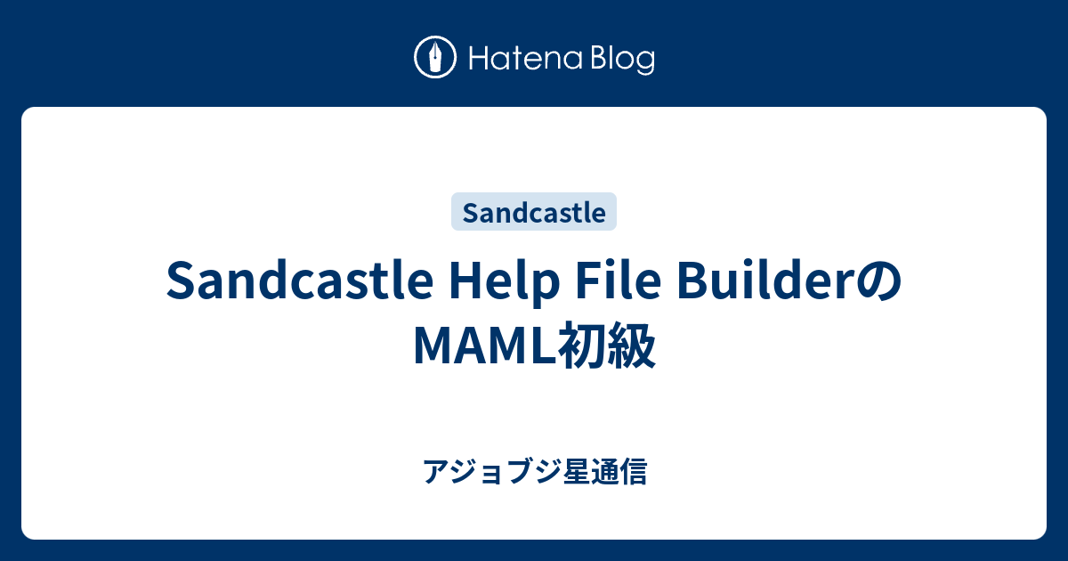 Sandcastle Help File Builderのmaml初級 アジョブジ星通信