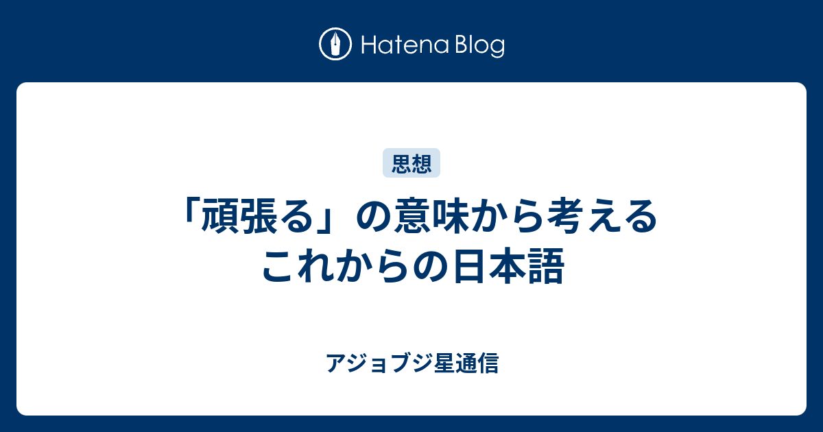 頑張る の意味から考えるこれからの日本語 アジョブジ星通信