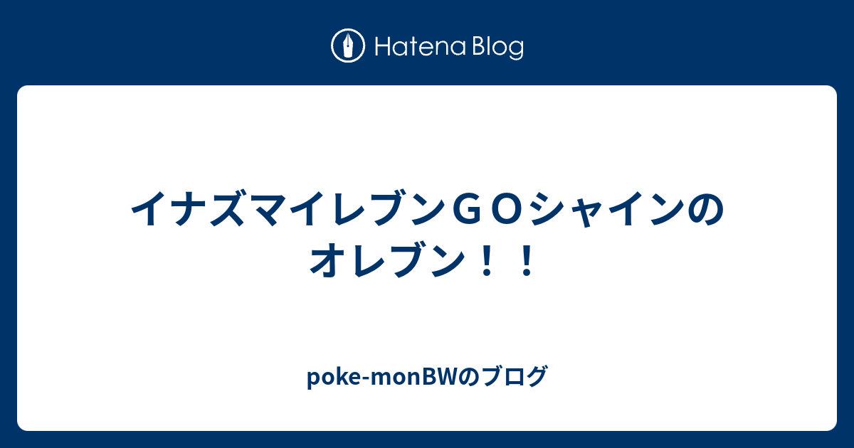 イナズマイレブンｇｏシャインのオレブン Poke Monbwのブログ