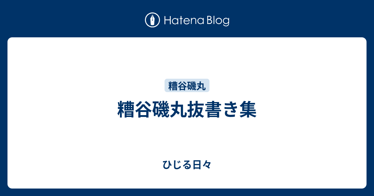 糟谷磯丸抜書き集 ひじる日々