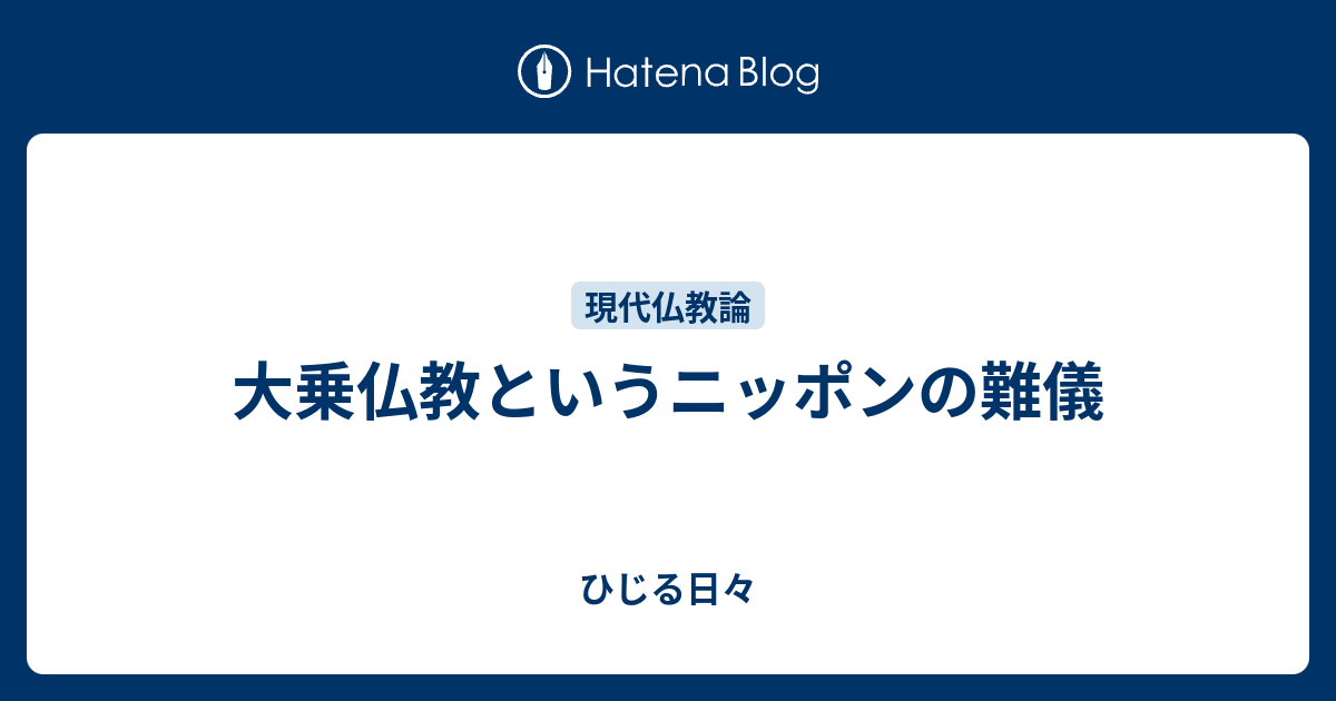 大乗仏教というニッポンの難儀 ひじる日々