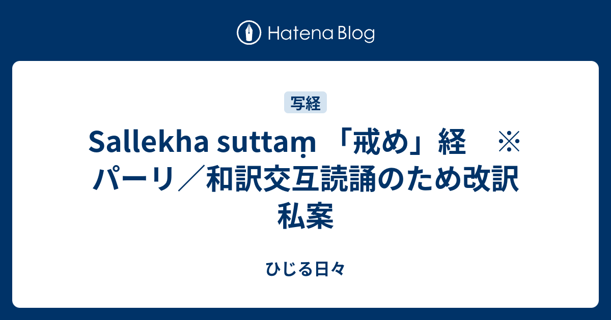 Sallekha Suttaṃ 戒め 経 パーリ 和訳交互読誦のため改訳私案 ひじる日々