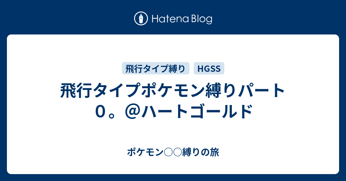 飛行タイプポケモン縛りパート０ ハートゴールド ポケモン 縛りの旅