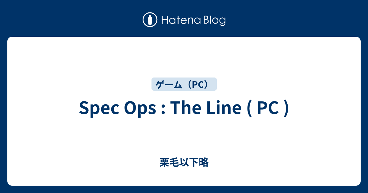 Spec Ops The Line Pc 栗毛以下略