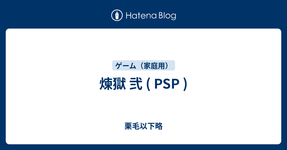 煉獄 弐 Psp 栗毛以下略