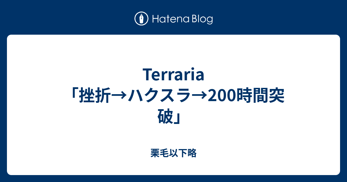 Terraria 挫折 ハクスラ 0時間突破 栗毛以下略