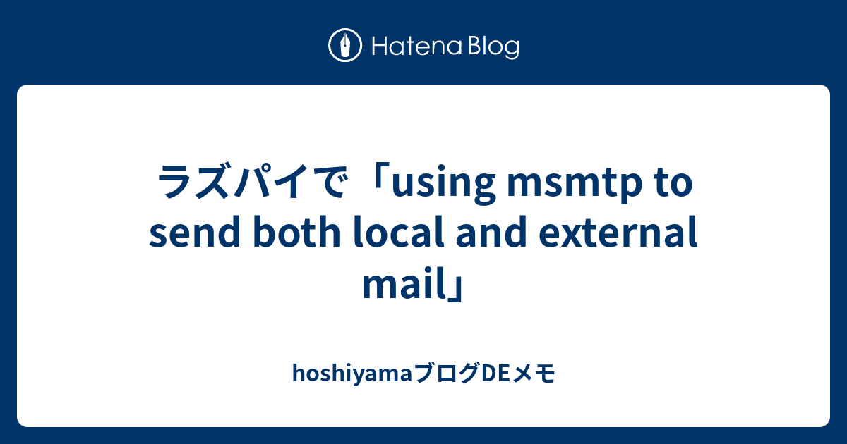 ラズパイで「using msmtp to send both local and external mail」 - hoshiyamaブログDEメモ