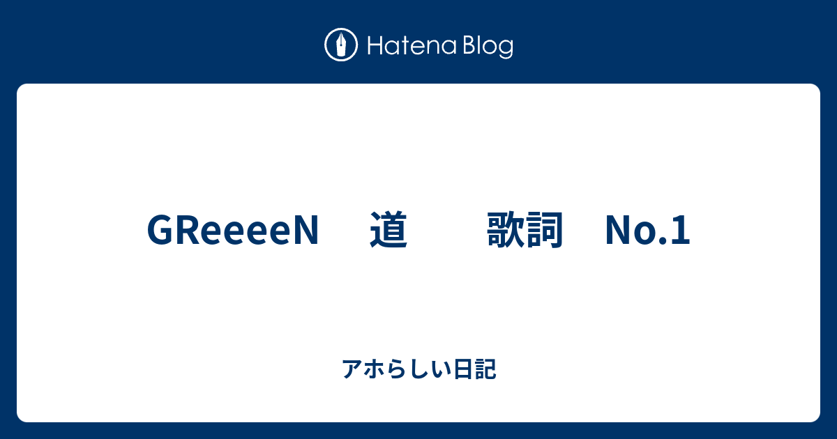 Greeeen 道 歌詞 No 1 アホらしい日記