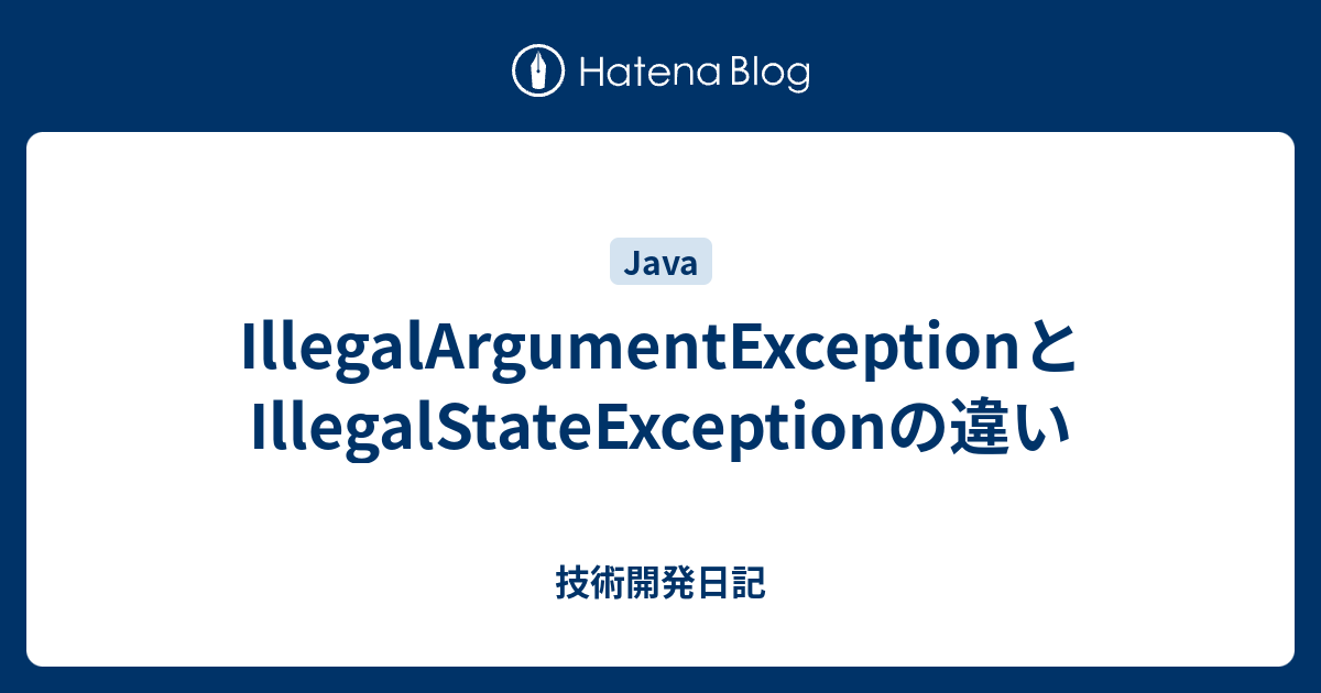 IllegalArgumentExceptionとIllegalStateExceptionの違い 技術開発日記