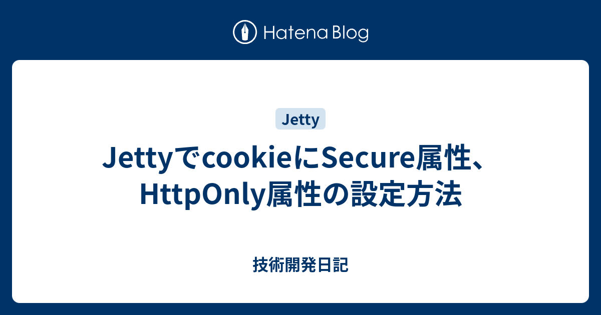 Apache の HttpOnly および Secure フラグを使用したセキュア Cookie