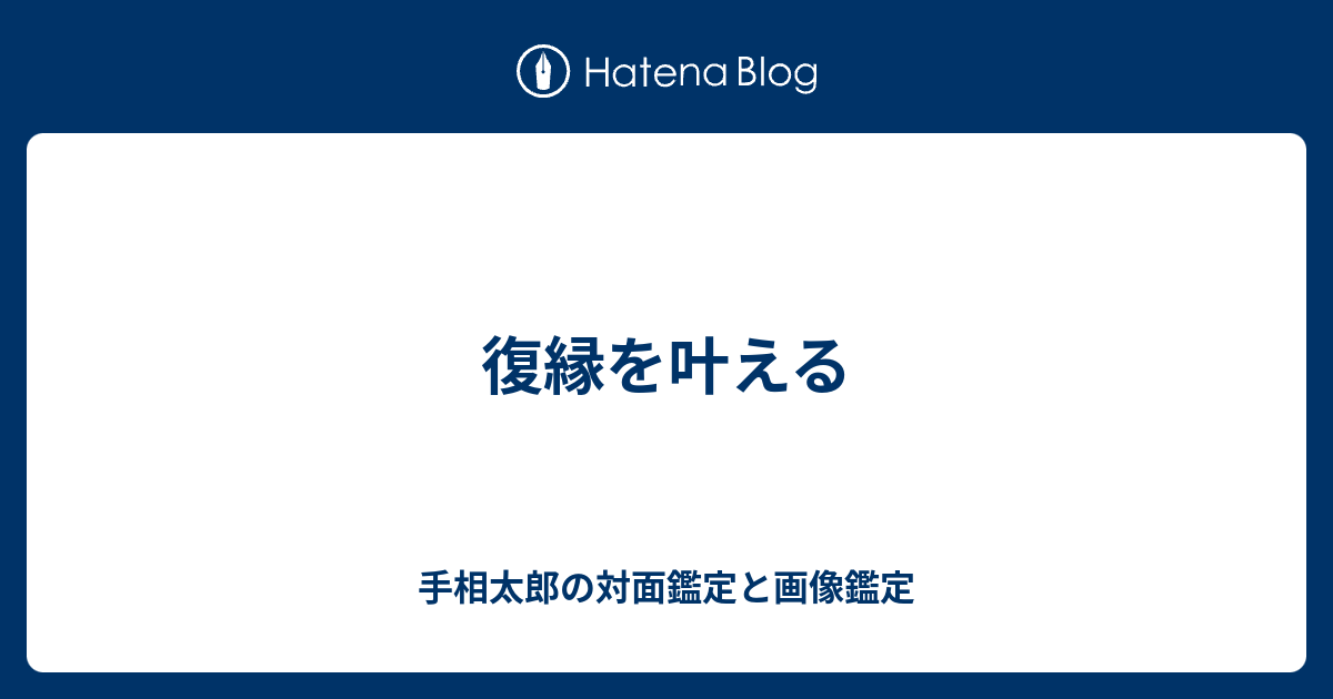 復縁を叶える 手相太郎の対面鑑定と画像鑑定