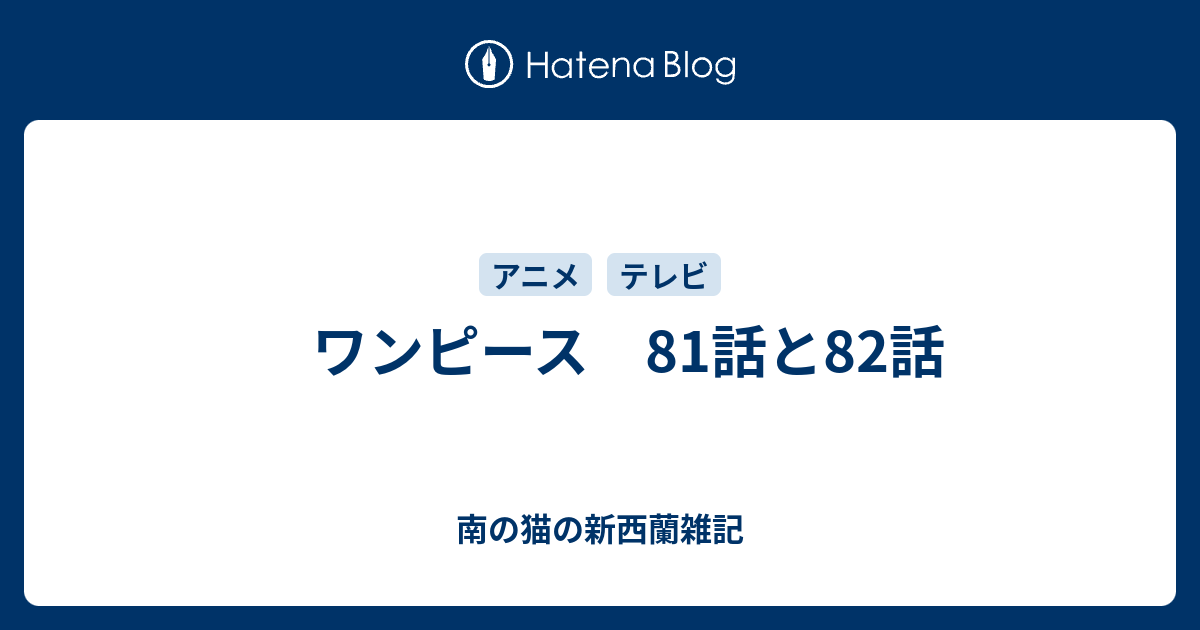 ワンピース 81話と話 南の猫の里帰り雑記