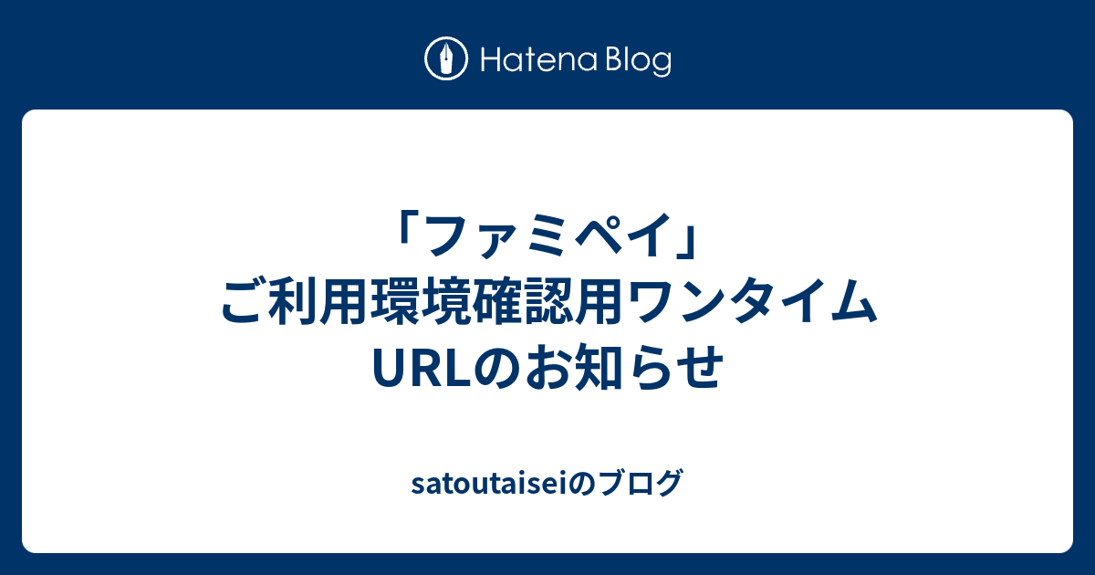 satoutaiseiのブログ  「ファミペイ」ご利用環境確認用ワンタイムURLのお知らせ