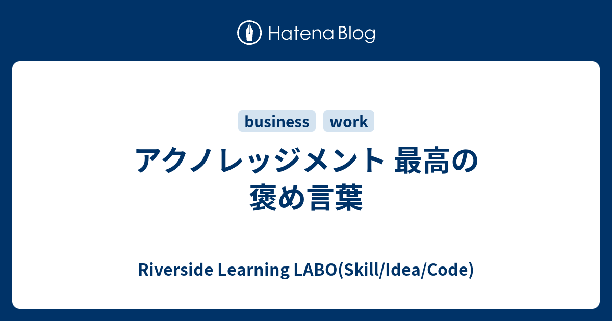 アクノレッジメント 最高の褒め言葉 Riverside Learning Labo Skill Idea Code