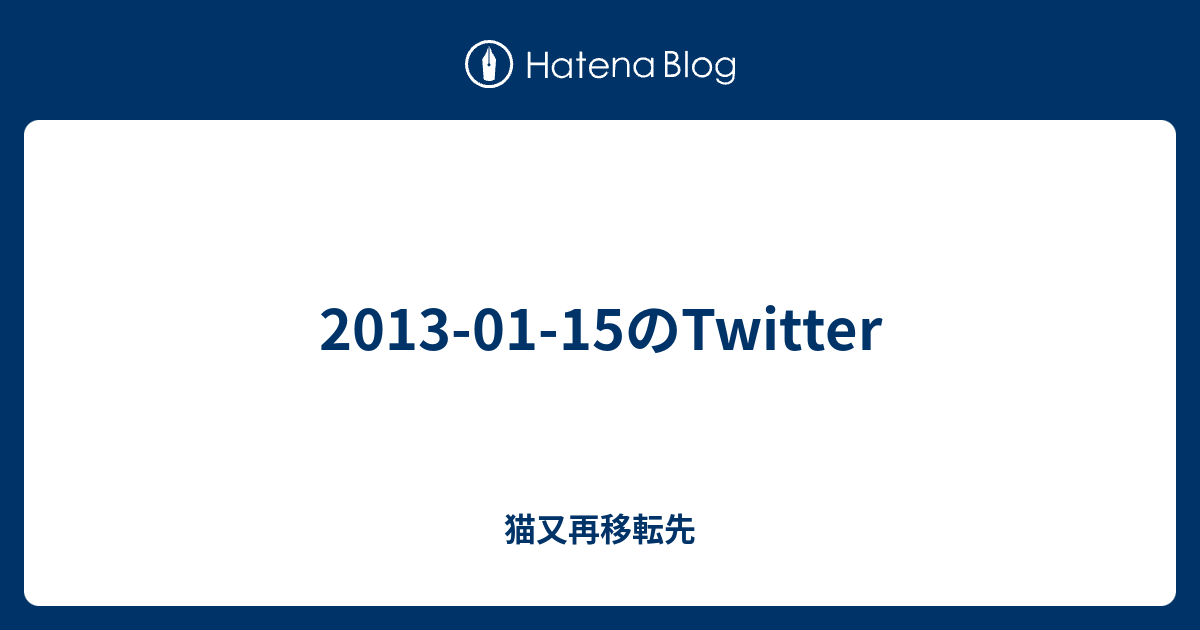 2013-01-15のTwitter - 猫又再移転先