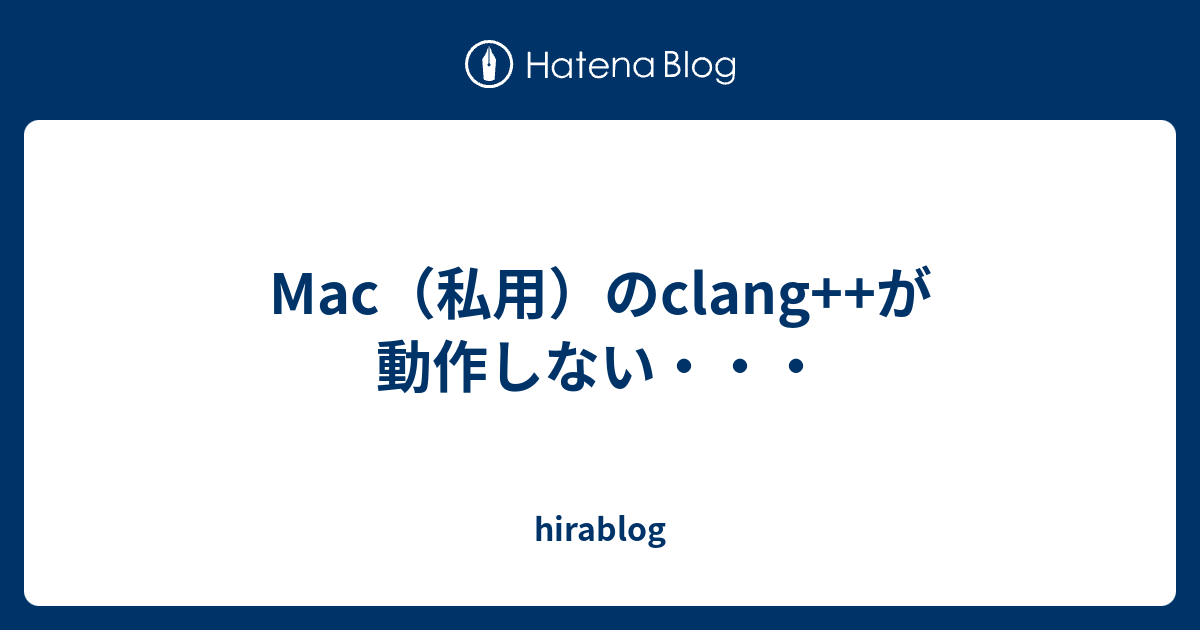 Mac（私用）のclang++が動作しない・・・ - hirablog