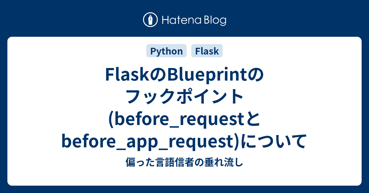 FlaskのBlueprintのフックポイント(before_requestとbefore_app_request)について 偏った言語