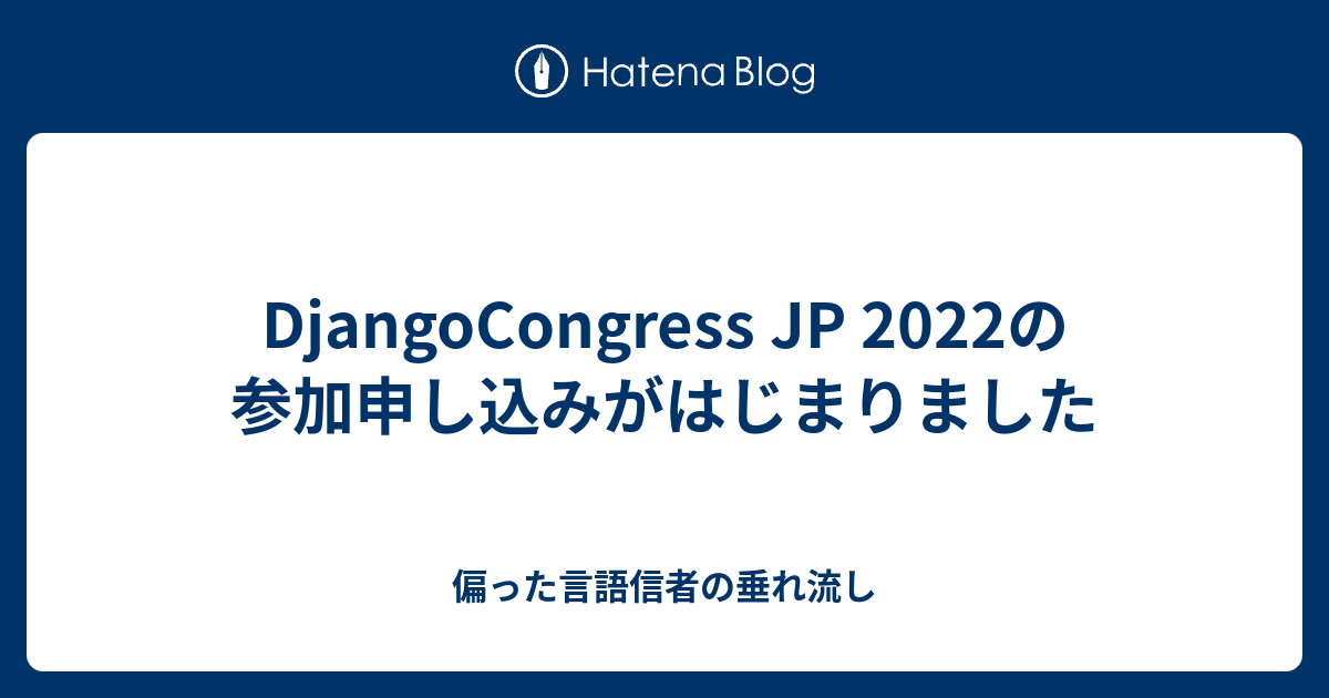 DjangoCongress JP 2022の参加申し込みがはじまりました - 偏った言語信者の垂れ流し