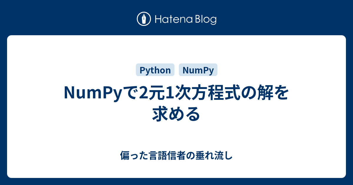 Numpyで2元1次方程式の解を求める 偏った言語信者の垂れ流し