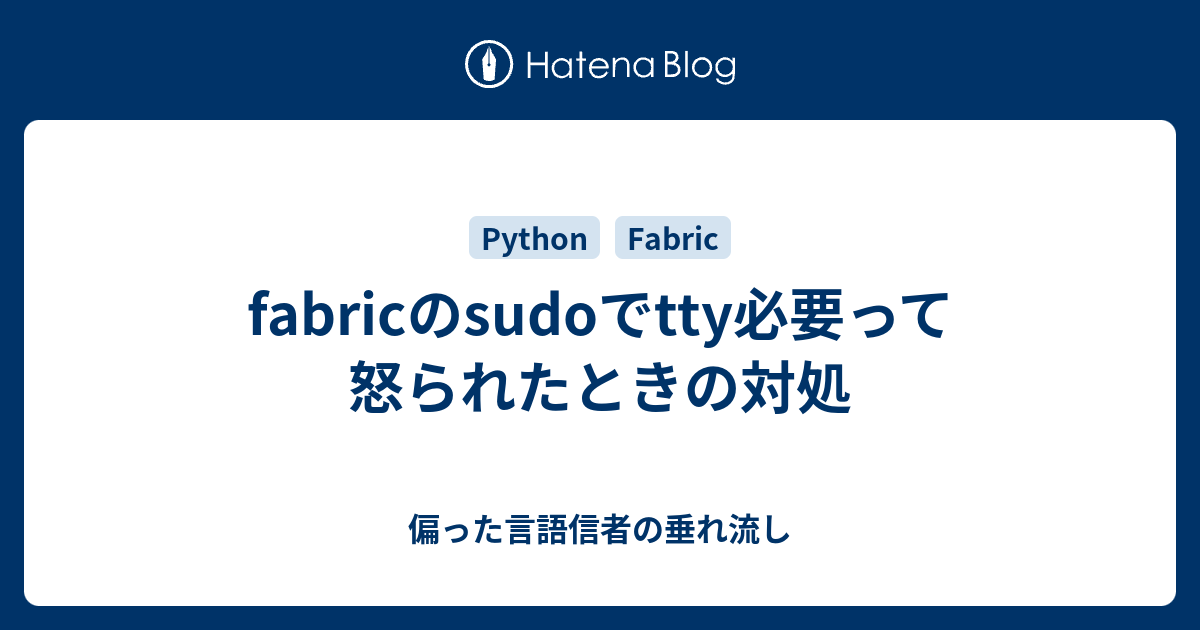 fabricのsudoでtty必要って怒られたときの対処 偏った言語信者の垂れ流し